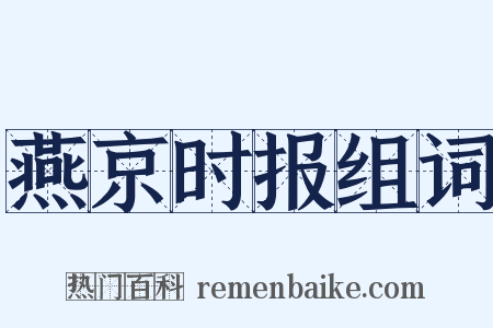 燕京时报组词是什么意思的图片
